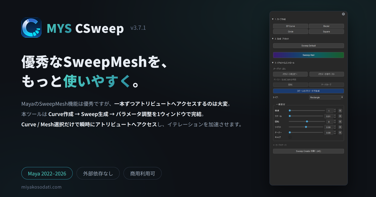 MYS CSweep — 優秀なSweepMeshを、もっと使いやすく。