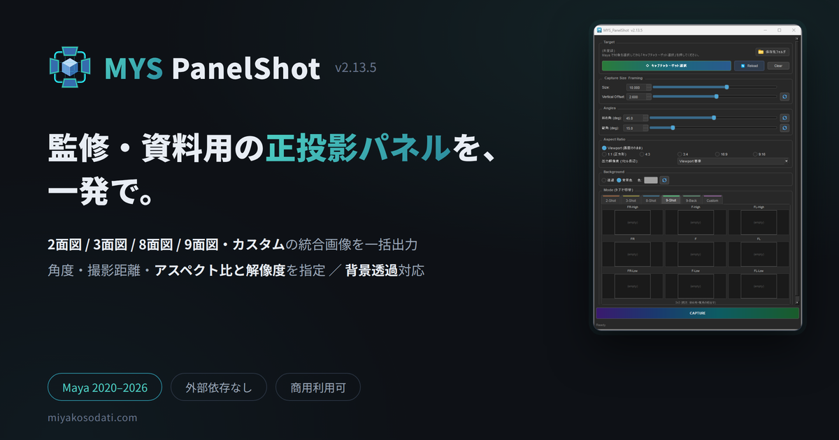 MYS PanelShot — 監修・資料用の正投影パネルを、一発で。